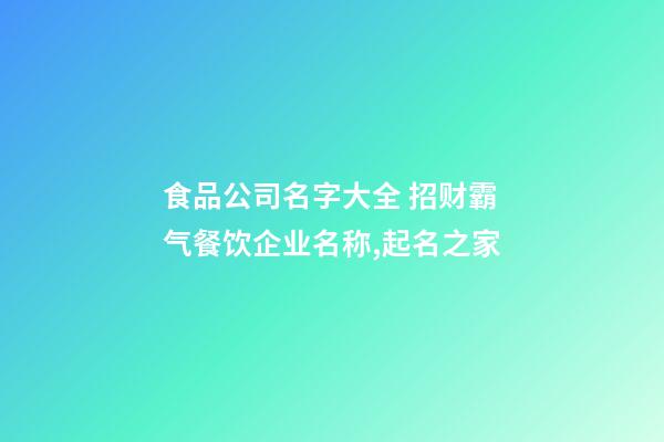 食品公司名字大全 招财霸气餐饮企业名称,起名之家-第1张-公司起名-玄机派